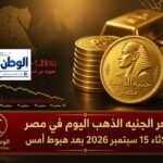 سعر الجنيه الذهب اليوم في مصر الثلاثاء 15 سبتمبر 2026 بعد هبوط أمس