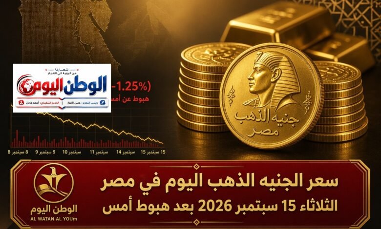 سعر الجنيه الذهب اليوم في مصر الثلاثاء 15 سبتمبر 2026 بعد هبوط أمس