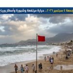 طقس الجمعة 4 سبتمبر 2026.. حرارة مرتفعة وشبورة وأمطار ورياح ترفع الراية الحمراء