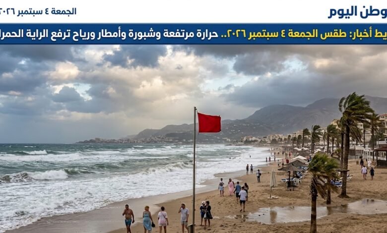 طقس الجمعة 4 سبتمبر 2026.. حرارة مرتفعة وشبورة وأمطار ورياح ترفع الراية الحمراء