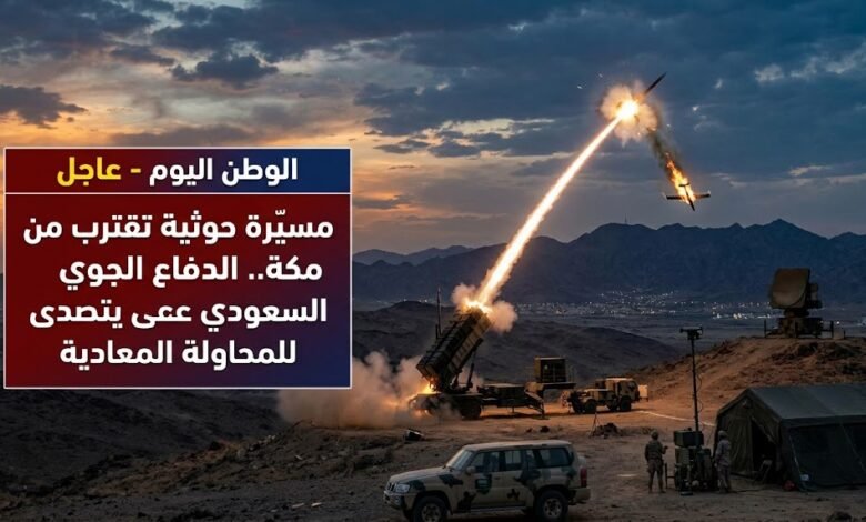 عاجل - مسيّرة حوثية تقترب من مكة.. الدفاع الجوي السعودي يتصدى للمحاولة المعادية