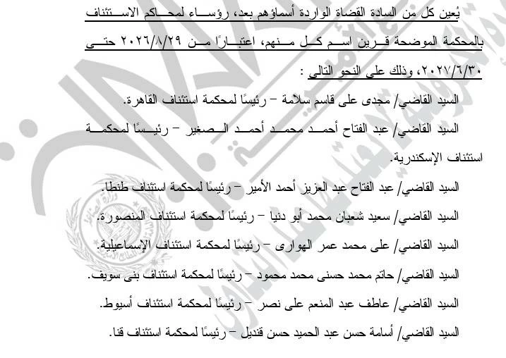 قرار جمهوري بتعيين رؤساء 8 محاكم استئناف.. تعرف على الأسماء
