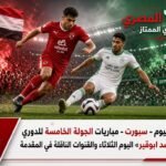 مباريات الدوري المصر اليوم - الجولة الخامسة