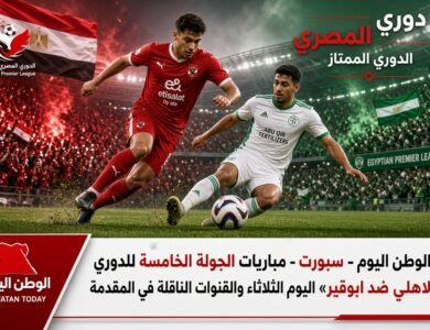 مباريات الدوري المصر اليوم - الجولة الخامسة