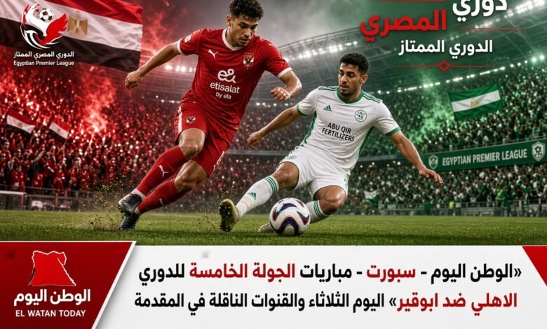 مباريات الدوري المصر اليوم - الجولة الخامسة