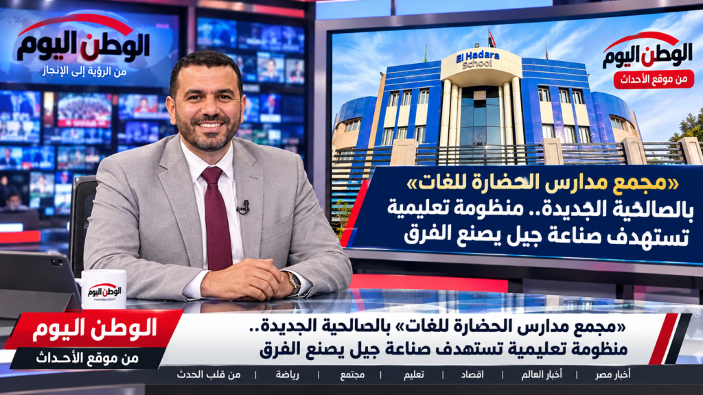 «مجمع مدارس الحضارة للغات» بالصالحية الجديدة.. منظومة تعليمية تستهدف صناعة جيل يصنع الفرق