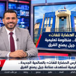 «مجمع مدارس الحضارة للغات» بالصالحية الجديدة.. منظومة تعليمية تستهدف صناعة جيل يصنع الفرق