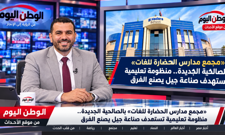 «مجمع مدارس الحضارة للغات» بالصالحية الجديدة.. منظومة تعليمية تستهدف صناعة جيل يصنع الفرق