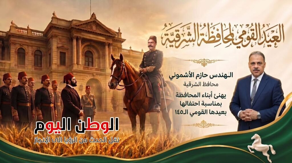 محافظ الشرقية يهنئ المواطنين بالعيد القومي ويفتتح 66 مشروعًا خدميًا وتنمويًا