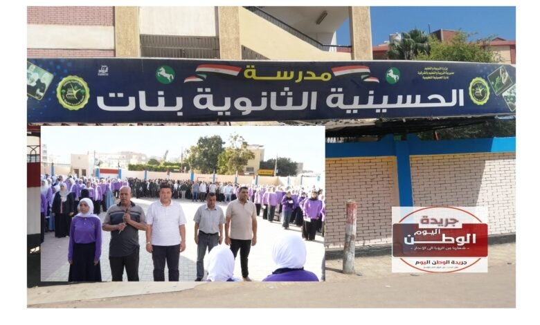مدرسة الحسينية الثانوية بنات نموذج للانضباط والتميز التعليمي بالشرقية