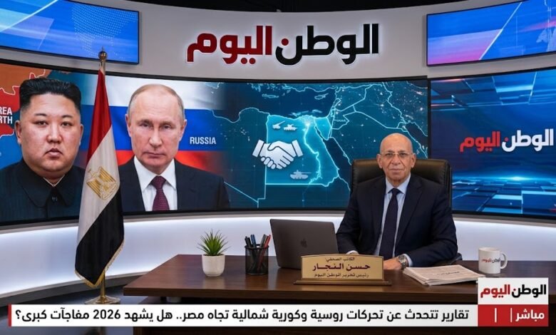 مصر بين موسكو وبكين وبيونج يانج.. ما حقيقة الصفقات السرية المتداولة؟