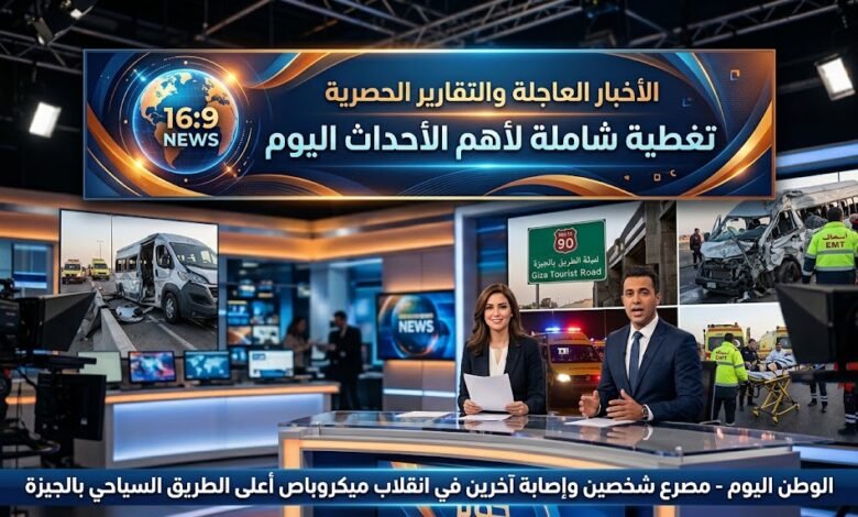 مصرع شخصين وإصابة آخرين في انقلاب ميكروباص أعلى الطريق السياحي بالجيزة
