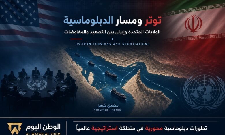 مفاوضات أمريكية إيرانية جديدة.. هرمز مقابل تخفيف الضغوط الاقتصادية