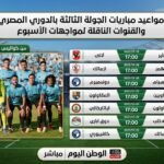 مواعيد مباريات الجولة الثالثة بالدوري المصري والقنوات الناقلة لمواجهات الأسبوع