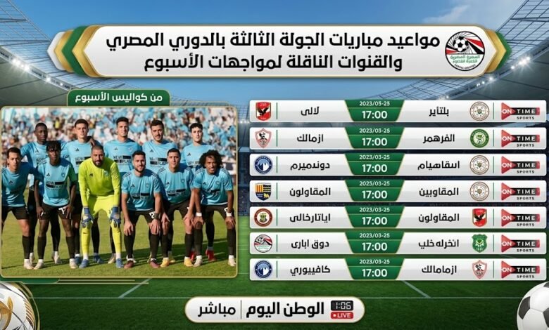 مواعيد مباريات الجولة الثالثة بالدوري المصري والقنوات الناقلة لمواجهات الأسبوع