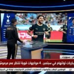مواعيد مباريات توتنهام في سبتمبر.. 4 مواجهات قوية تنتظر عمر مرموش