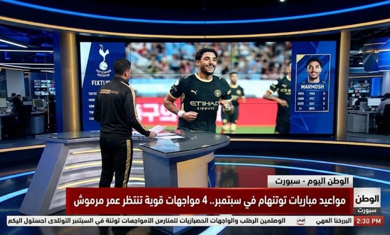 مواعيد مباريات توتنهام في سبتمبر.. 4 مواجهات قوية تنتظر عمر مرموش