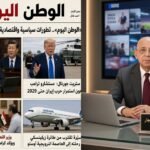 نشرة «الوطن اليوم».. تطورات سياسية واقتصادية ورياضية تتصدر المشهد