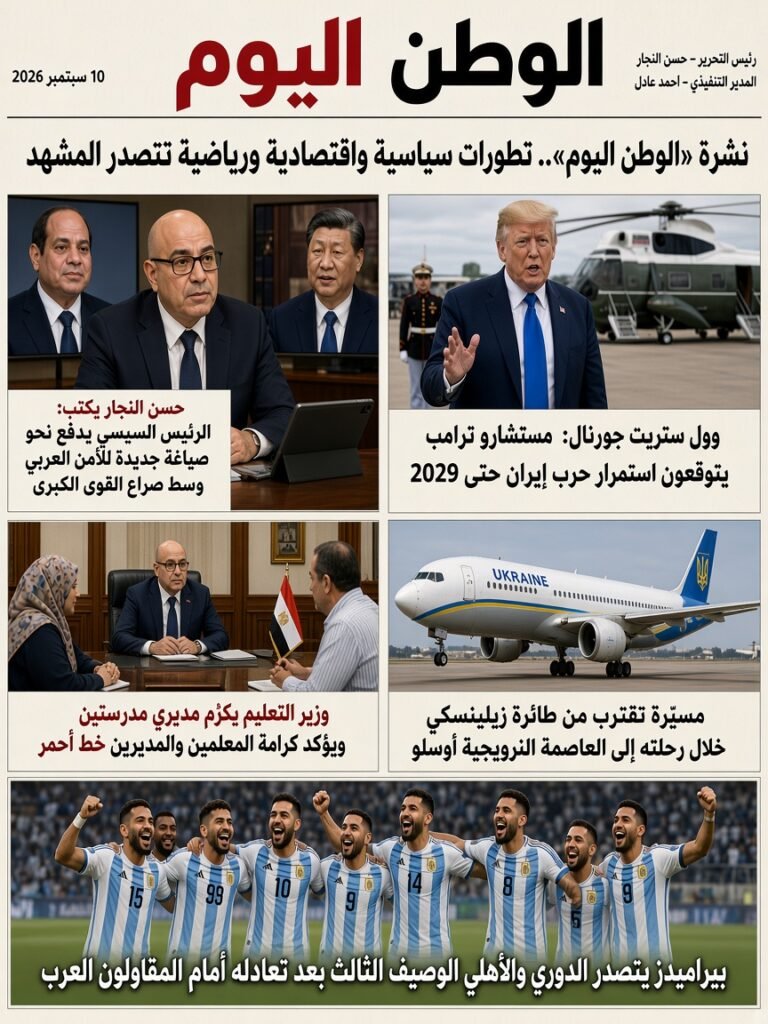 نشرة «الوطن اليوم».. تطورات سياسية واقتصادية ورياضية تتصدر المشهد