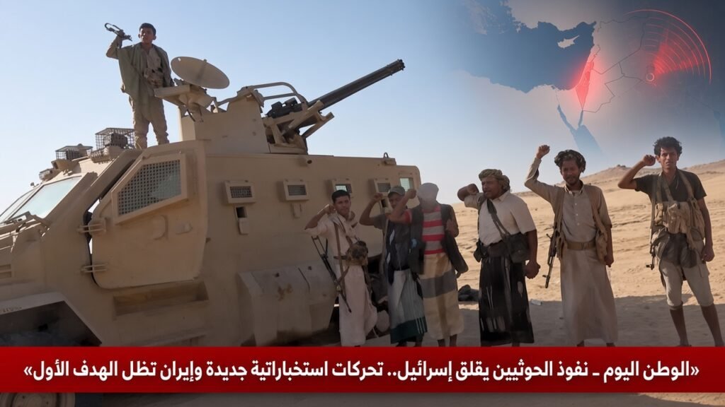 نفوذ الحوثيين يقلق إسرائيل.. تحركات استخباراتية جديدة وإيران تظل الهدف الأول