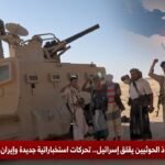 نفوذ الحوثيين يقلق إسرائيل.. تحركات استخباراتية جديدة وإيران تظل الهدف الأول
