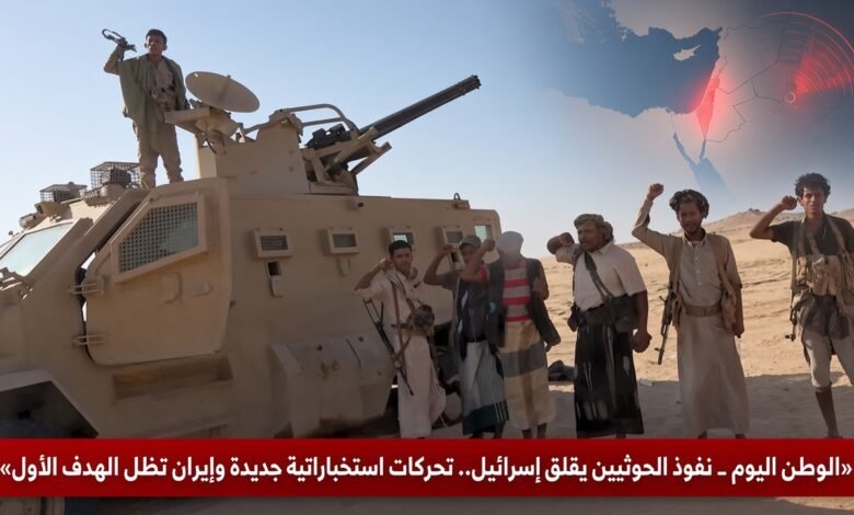 نفوذ الحوثيين يقلق إسرائيل.. تحركات استخباراتية جديدة وإيران تظل الهدف الأول