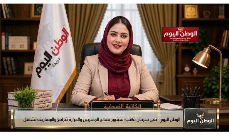 نهي سرحان تكتب سبتمبر يصالح المصريين والحرارة تتراجع والمصاريف تشتعل