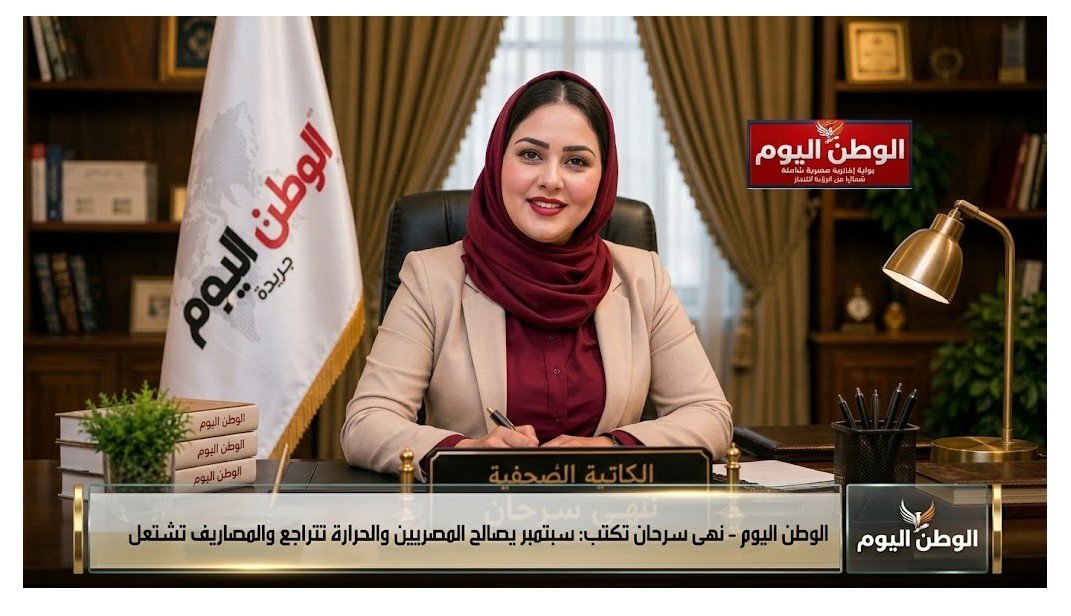 نهي سرحان تكتب سبتمبر يصالح المصريين والحرارة تتراجع والمصاريف تشتعل