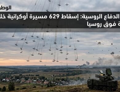 وزارة الدفاع الروسية إسقاط 629 مسيرة أوكرانية خلال 12 ساعة فوق روسيا