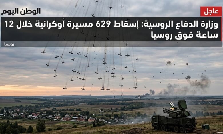 وزارة الدفاع الروسية إسقاط 629 مسيرة أوكرانية خلال 12 ساعة فوق روسيا