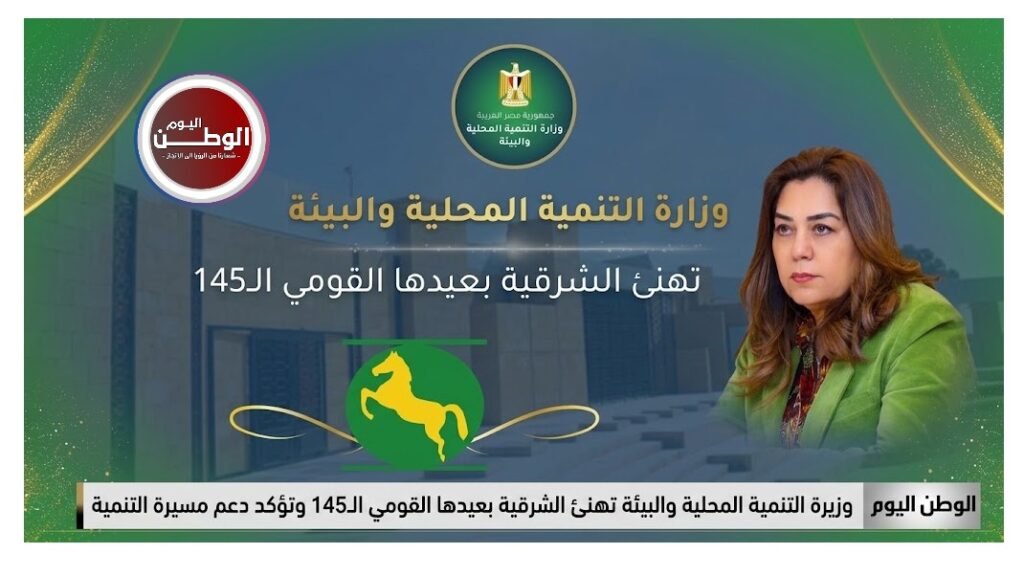 الشرقية، العيد القومي لمحافظة الشرقية، العيد القومي الـ145، منال عوض، وزارة التنمية المحلية، وزارة البيئة، حازم الأشموني، أحمد عرابي، هرية رزنة، مشروعات الشرقية، تنمية محافظة الشرقية، مشروعات الصرف الصحي، تطوير الطرق، التنمية المستدامة.