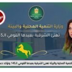 وزيرة التنمية المحلية والبيئة تهنئ الشرقية بعيدها القومي الـ145 وتؤكد دعم مسيرة التنمية