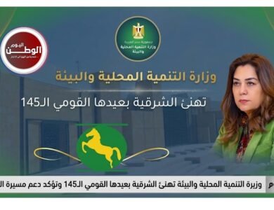 وزيرة التنمية المحلية والبيئة تهنئ الشرقية بعيدها القومي الـ145 وتؤكد دعم مسيرة التنمية