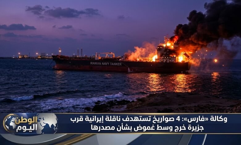 وكالة «فارس» 4 صواريخ تستهدف ناقلة إيرانية قرب جزيرة خرج وسط غموض بشأن مصدرها