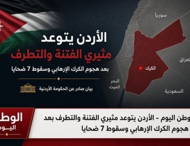 الأردن يتوعد مثيري الفتنة والتطرف بعد هجوم الكرك الإرهابي وسقوط 7 ضحايا