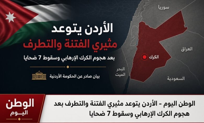 الأردن يتوعد مثيري الفتنة والتطرف بعد هجوم الكرك الإرهابي وسقوط 7 ضحايا