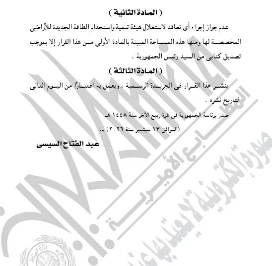 السيسي يخصص ملايين الأفدنة بمطروح للطاقة المتجددة بضوابط رئاسية خاصة
