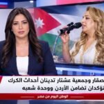 وصال الصقار وجمعية عشتار تدينان أحداث الكرك وتؤكدان تضامن الأردن ووحدة شعبه
