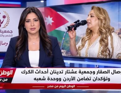 وصال الصقار وجمعية عشتار تدينان أحداث الكرك وتؤكدان تضامن الأردن ووحدة شعبه
