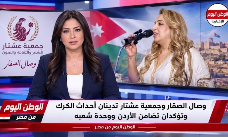 وصال الصقار وجمعية عشتار تدينان أحداث الكرك وتؤكدان تضامن الأردن ووحدة شعبه