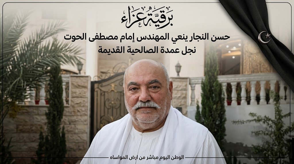 برقية عزاء.. حسن النجار ينعي المهندس إمام مصطفى الحوت نجل عمدة الصالحية القديمة