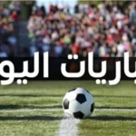 أبرز مباريات اليوم من ملاعب العالم المختلفة.. مواجهات قوية بالدوريات والبطولات الآسيوية