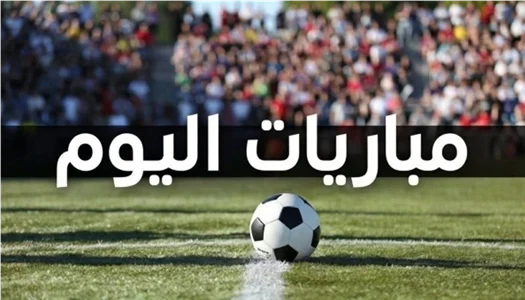 أبرز مباريات اليوم من ملاعب العالم المختلفة.. مواجهات قوية بالدوريات والبطولات الآسيوية