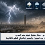 أمطار رعدية تهدد مصر اليوم.. الأرصاد تحذر من السيول والشبورة والرياح المثيرة للأتربة