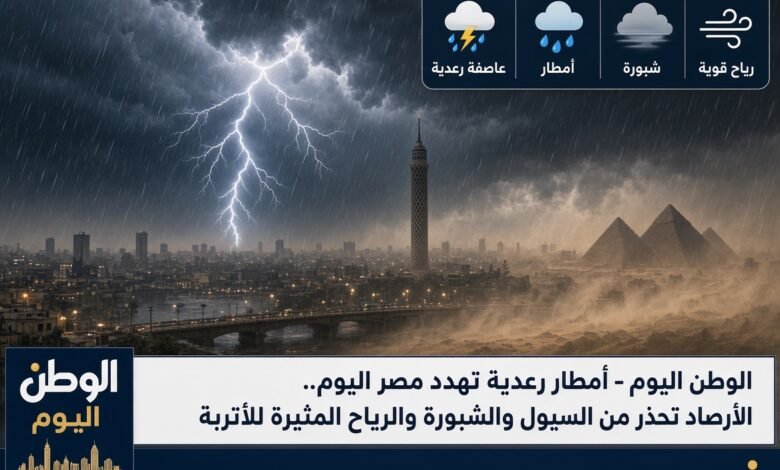 أمطار رعدية تهدد مصر اليوم.. الأرصاد تحذر من السيول والشبورة والرياح المثيرة للأتربة