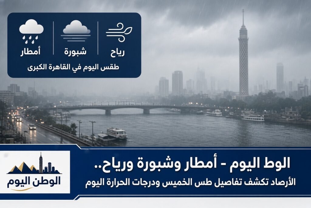 أمطار وشبورة ورياح.. الأرصاد تكشف تفاصيل طقس الخميس ودرجات الحرارة اليوم