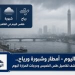 أمطار وشبورة ورياح.. الأرصاد تكشف تفاصيل طقس الخميس ودرجات الحرارة اليوم