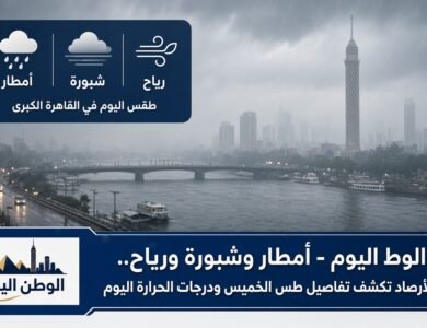 أمطار وشبورة ورياح.. الأرصاد تكشف تفاصيل طقس الخميس ودرجات الحرارة اليوم