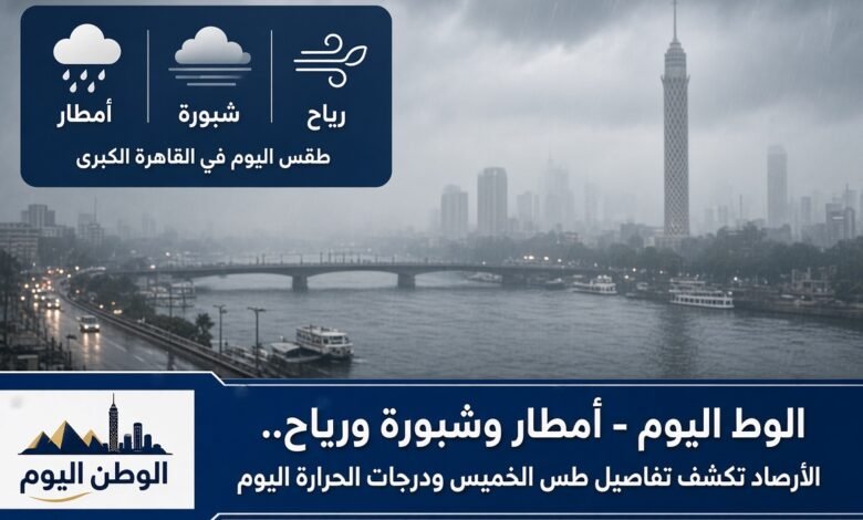 أمطار وشبورة ورياح.. الأرصاد تكشف تفاصيل طقس الخميس ودرجات الحرارة اليوم