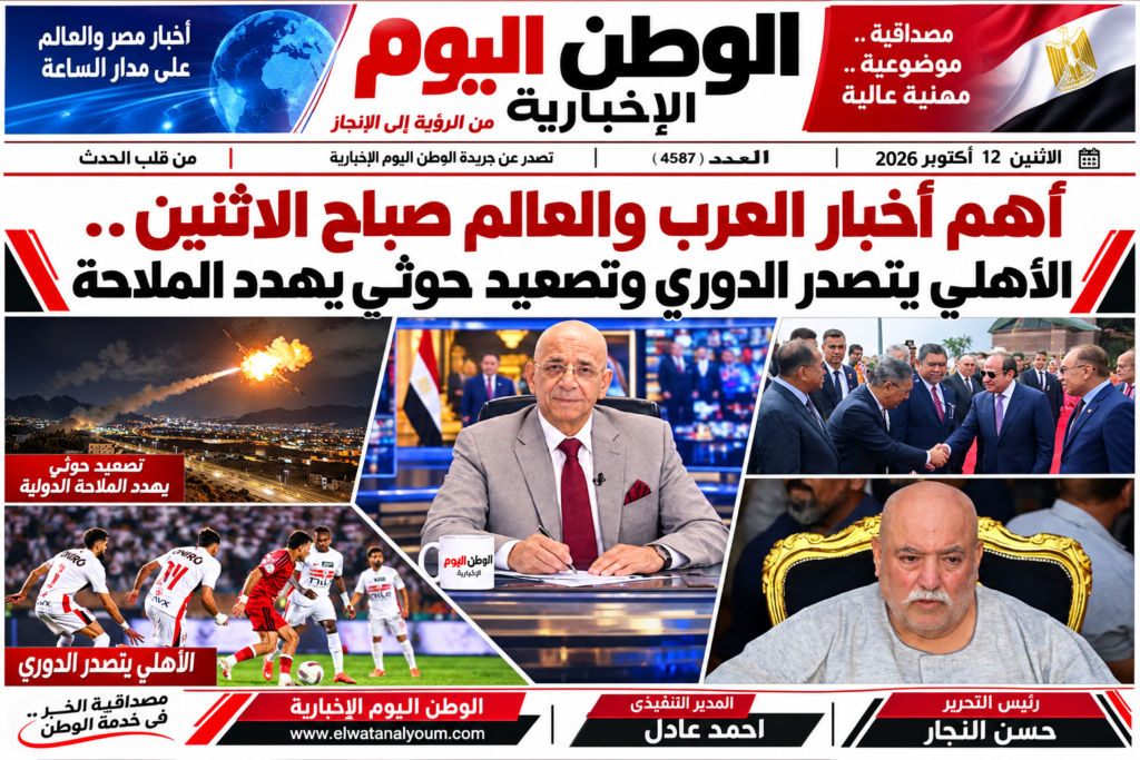 أهم أخبار العرب والعالم صباح الاثنين.. الأهلي يتصدر الدوري وتصعيد حوثي يهدد الملاحة